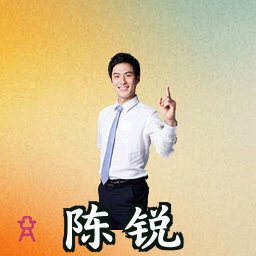 陈锐