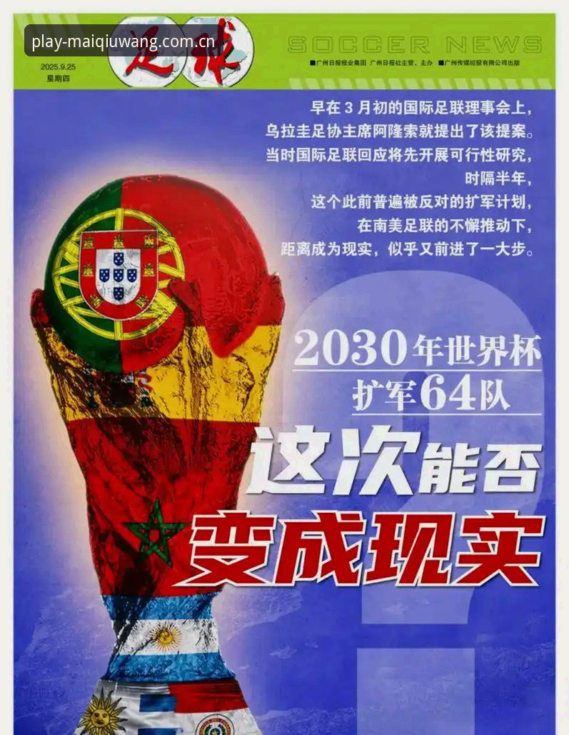 2030年世界杯扩军至66队完整指南：中国男足重返世界舞台的绝佳机会与买球在线平台观赛体验